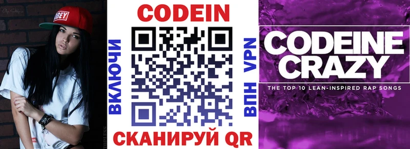 Codein напиток Lean (лин)  Куровское 